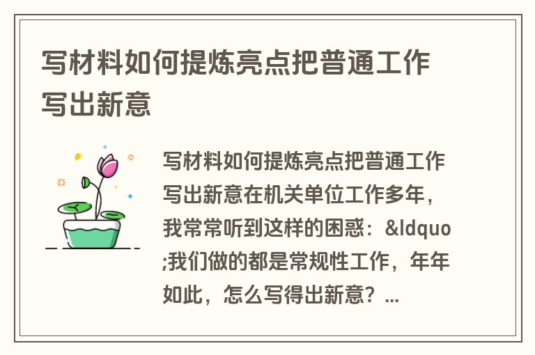 写材料如何提炼亮点把普通工作写出新意