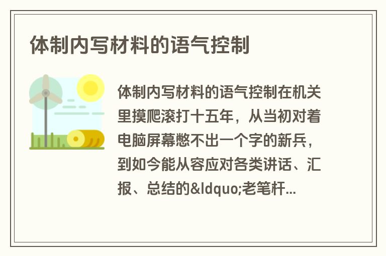 体制内写材料的语气控制