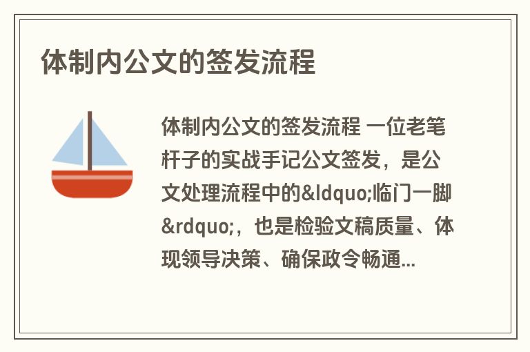体制内公文的签发流程