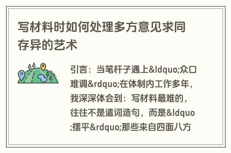 写材料时如何处理多方意见求同存异的艺术 写材料时如何处理多方意见求同存异的艺术
