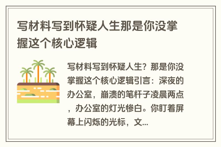 写材料写到怀疑人生那是你没掌握这个核心逻辑