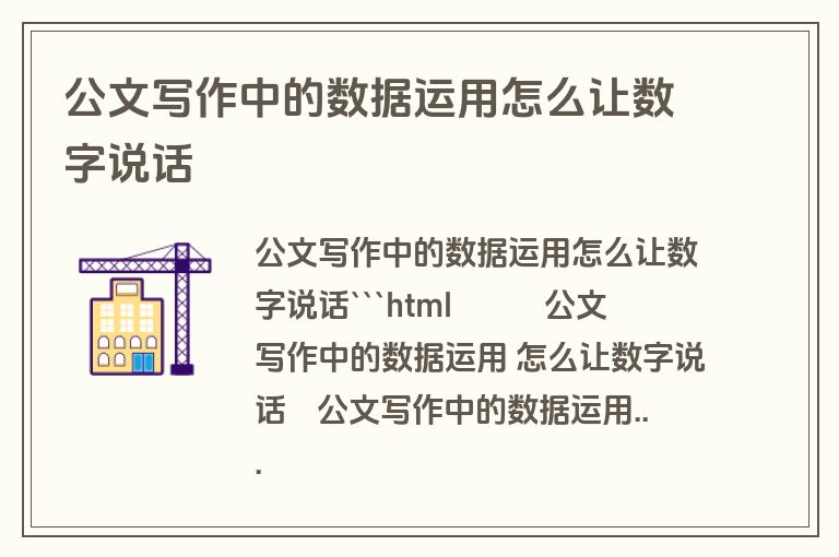 公文写作中的数据运用怎么让数字说话