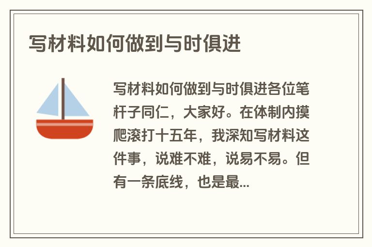 写材料如何做到与时俱进