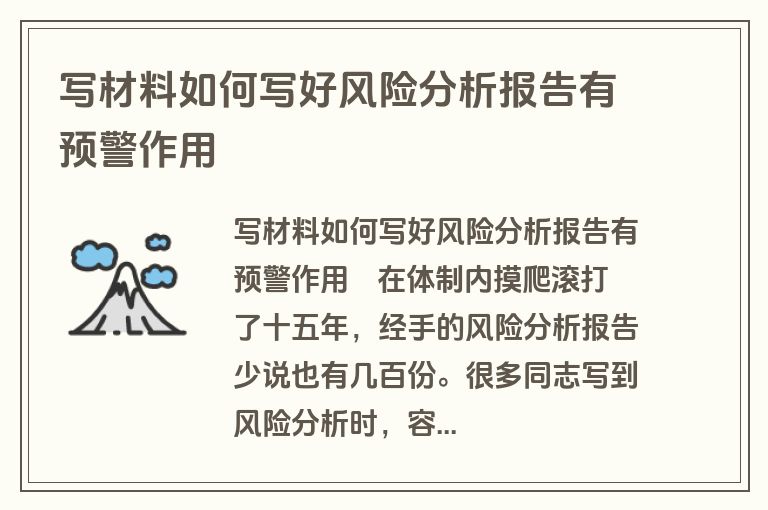 写材料如何写好风险分析报告有预警作用 写材料如何写好风险分析报告有预警作用