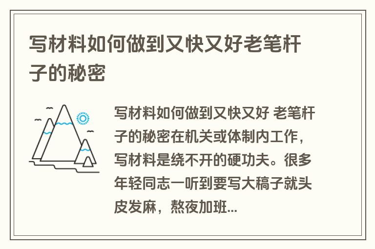写材料如何做到又快又好老笔杆子的秘密