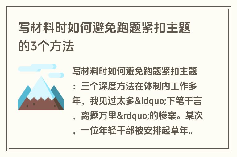 写材料时如何避免跑题紧扣主题的3个方法 写材料时如何避免跑题紧扣主题的3个方法