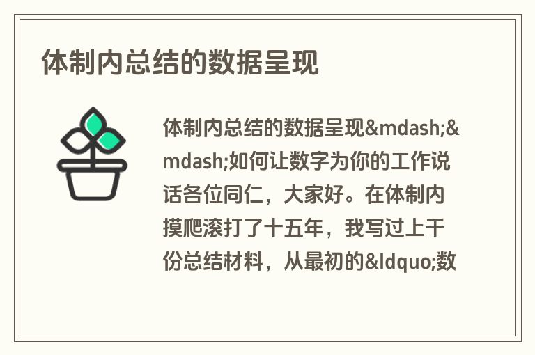 体制内总结的数据呈现