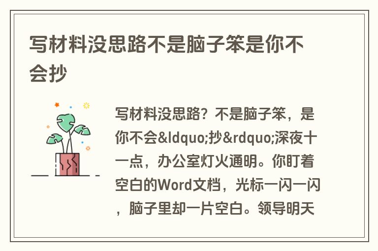 写材料没思路不是脑子笨是你不会抄