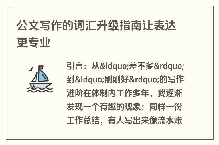 公文写作的词汇升级指南让表达更专业 公文写作的词汇升级指南让表达更专业
