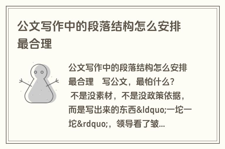 公文写作中的段落结构怎么安排最合理