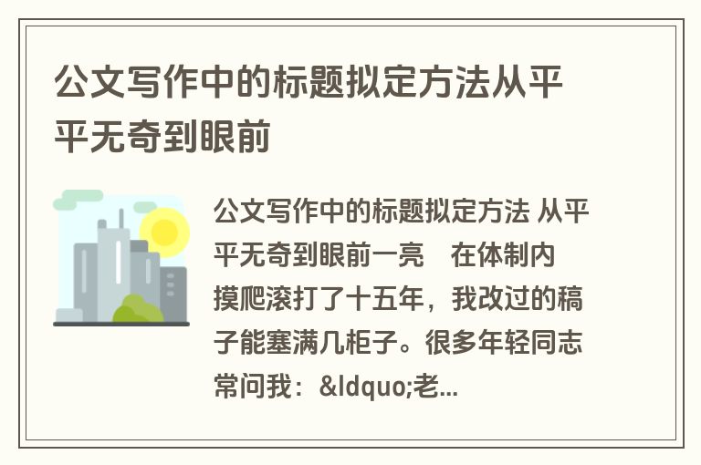 公文写作中的标题拟定方法从平平无奇到眼前