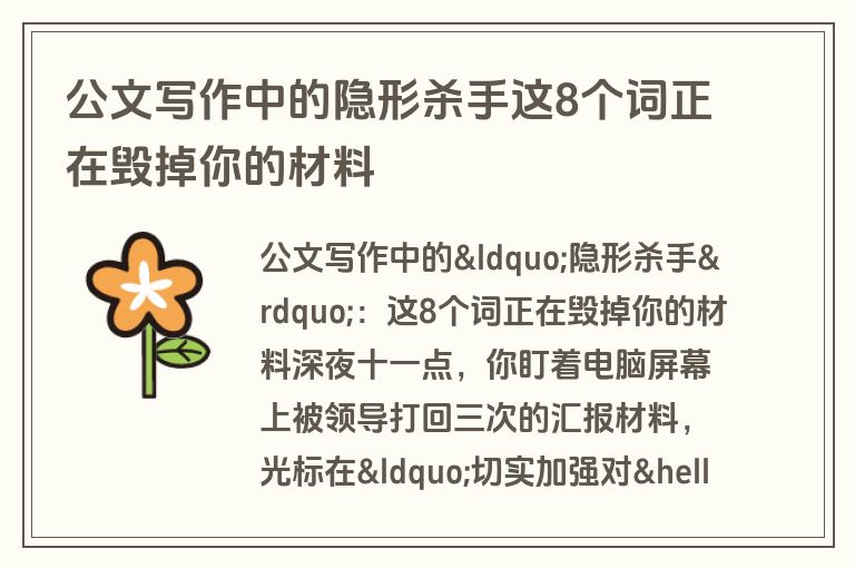 公文写作中的隐形杀手这8个词正在毁掉你的材料