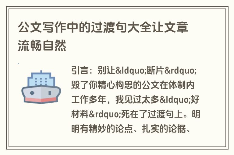 公文写作中的过渡句大全让文章流畅自然 公文写作中的过渡句大全让文章流畅自然