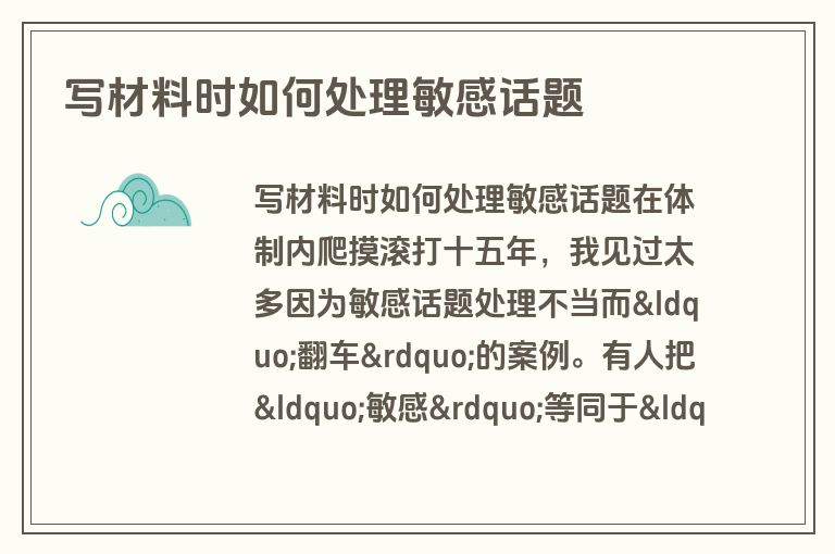 写材料时如何处理敏感话题