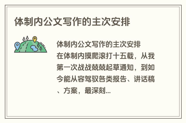 体制内公文写作的主次安排 体制内公文写作的主次安排