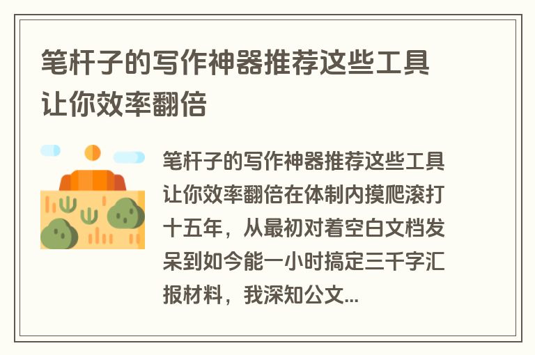 笔杆子的写作神器推荐这些工具让你效率翻倍