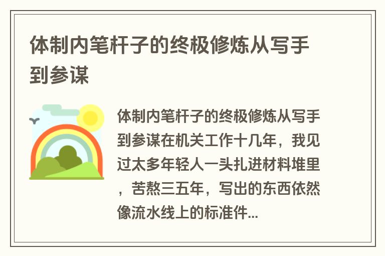 体制内笔杆子的终极修炼从写手到参谋 体制内笔杆子的终极修炼从写手到参谋