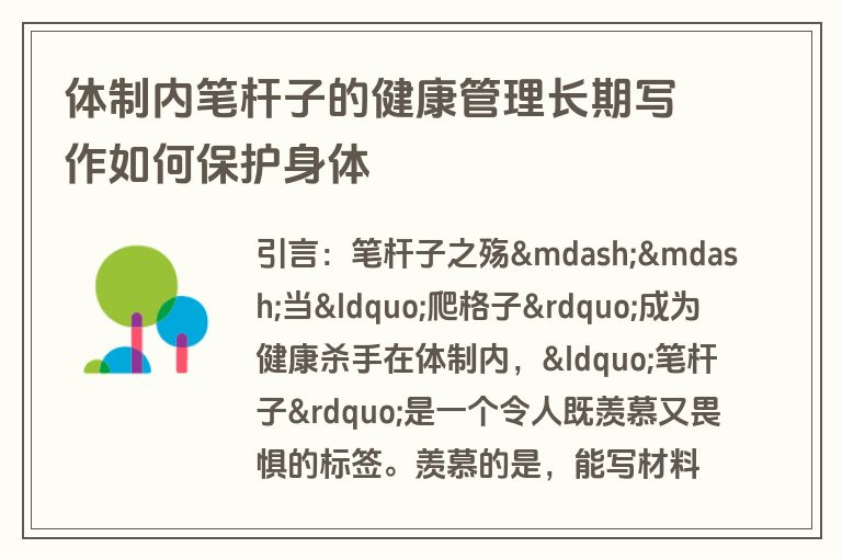 体制内笔杆子的健康管理长期写作如何保护身体