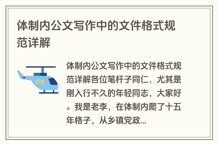 体制内公文写作中的文件格式规范详解 体制内公文写作中的文件格式规范详解