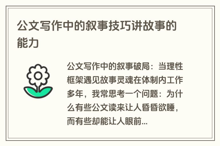 公文写作中的叙事技巧讲故事的能力
