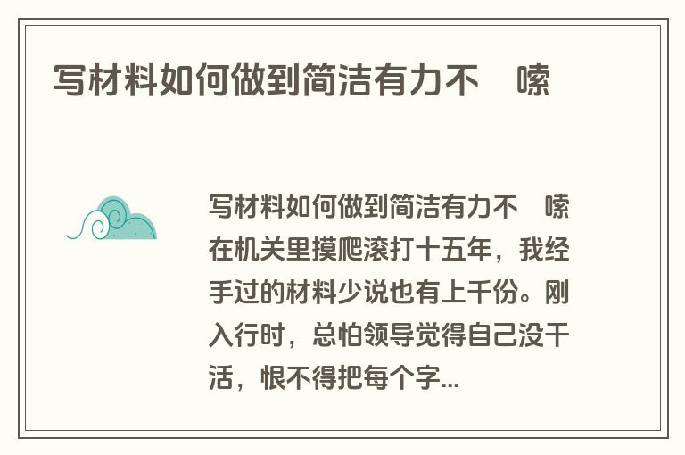 写材料如何做到简洁有力不啰嗦