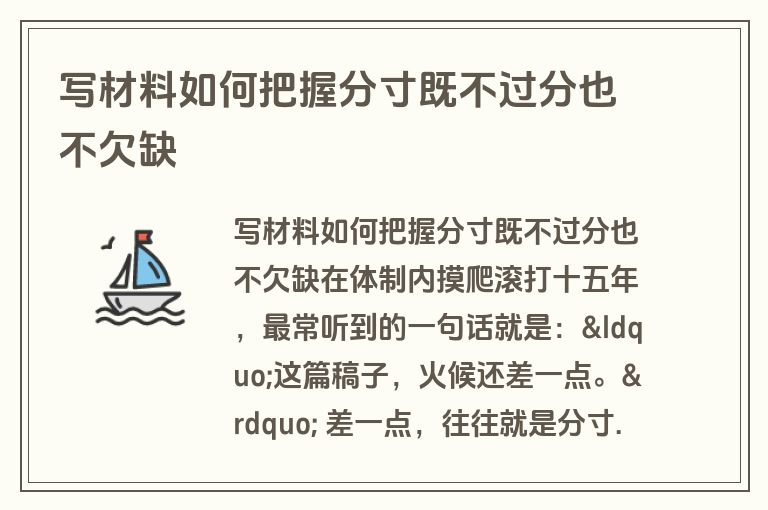 写材料如何把握分寸既不过分也不欠缺