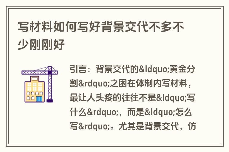 写材料如何写好背景交代不多不少刚刚好 写材料如何写好背景交代不多不少刚刚好