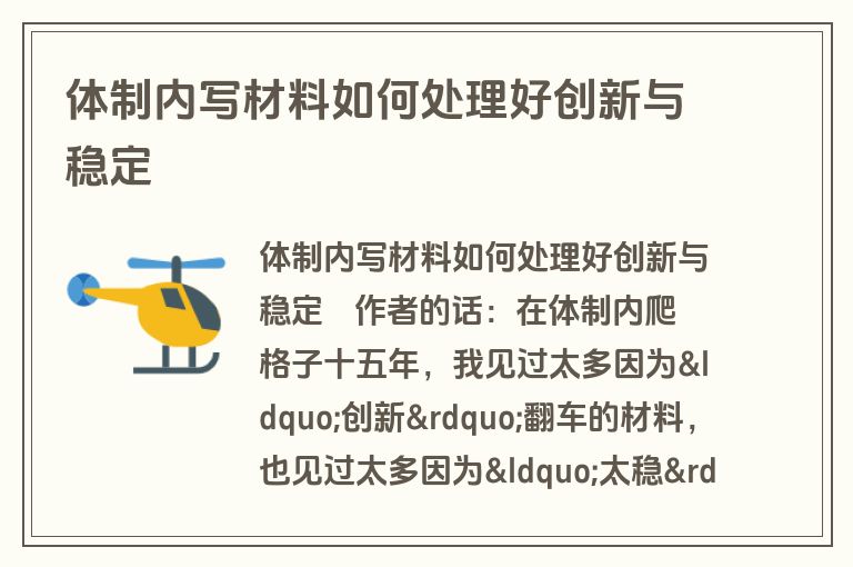 体制内写材料如何处理好创新与稳定 体制内写材料如何处理好创新与稳定