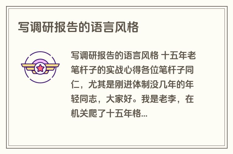 写调研报告的语言风格 写调研报告的语言风格