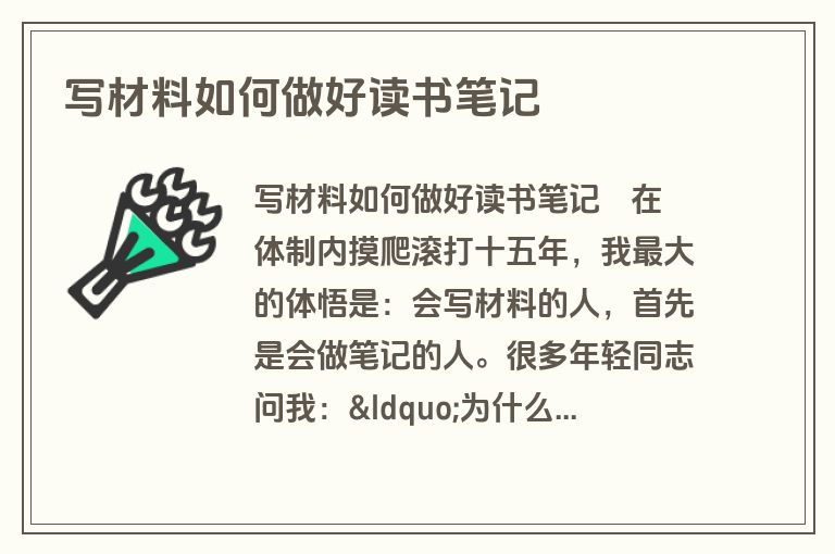 写材料如何做好读书笔记 写材料如何做好读书笔记