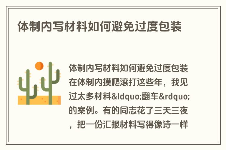 体制内写材料如何避免过度包装 体制内写材料如何避免过度包装