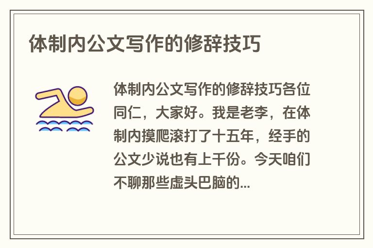 体制内公文写作的修辞技巧