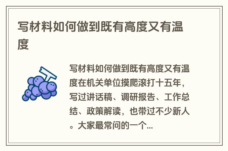 写材料如何做到既有高度又有温度
