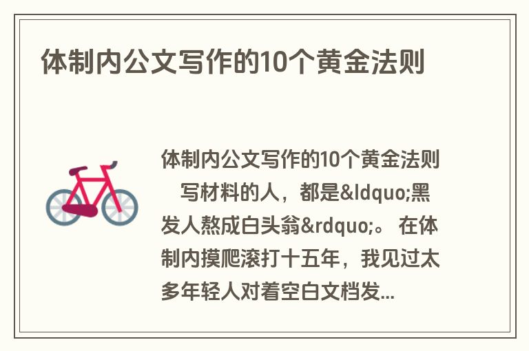 体制内公文写作的10个黄金法则 体制内公文写作的10个黄金法则