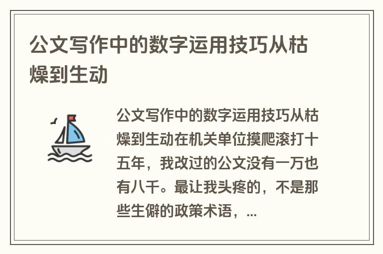 公文写作中的数字运用技巧从枯燥到生动