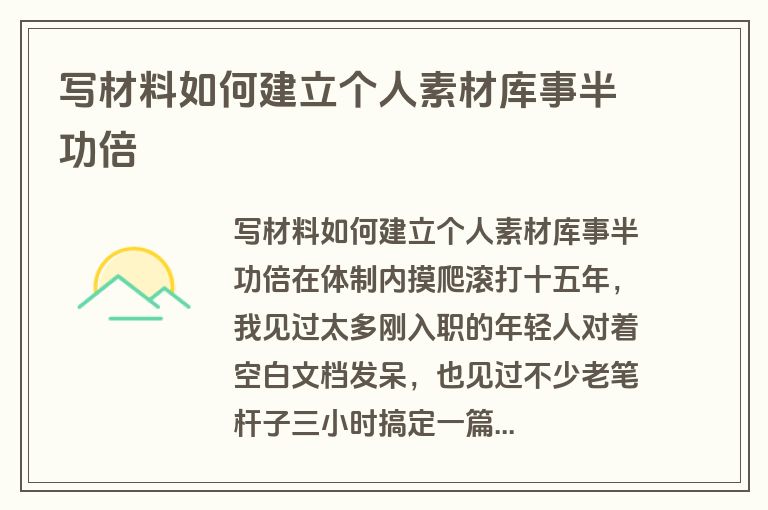 写材料如何建立个人素材库事半功倍