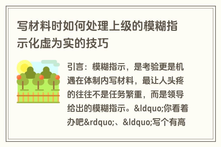 写材料时如何处理上级的模糊指示化虚为实的技巧