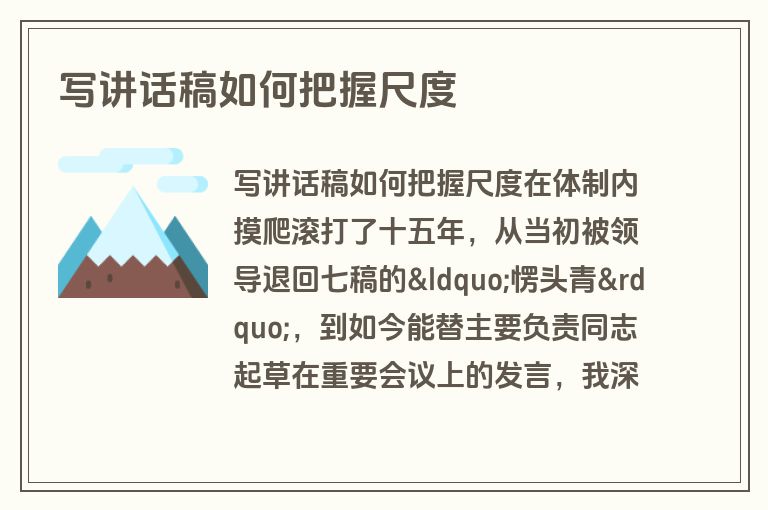 写讲话稿如何把握尺度