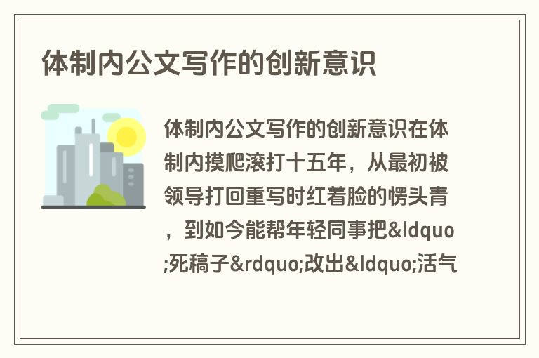 体制内公文写作的创新意识
