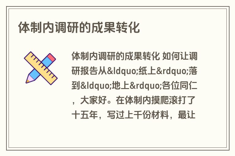 体制内调研的成果转化 体制内调研的成果转化