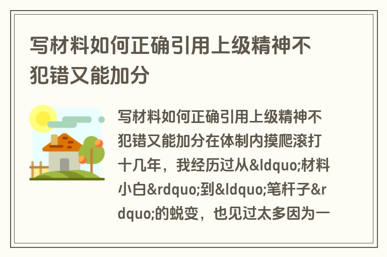 写材料如何正确引用上级精神不犯错又能加分