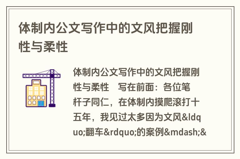 体制内公文写作中的文风把握刚性与柔性 体制内公文写作中的文风把握刚性与柔性