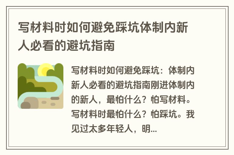 写材料时如何避免踩坑体制内新人必看的避坑指南 写材料时如何避免踩坑体制内新人必看的避坑指南