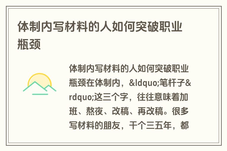 体制内写材料的人如何突破职业瓶颈