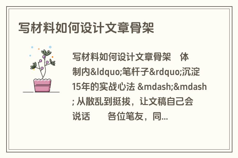 写材料如何设计文章骨架 写材料如何设计文章骨架