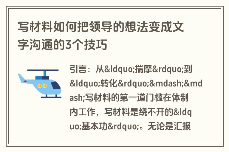 写材料如何把领导的想法变成文字沟通的3个技巧