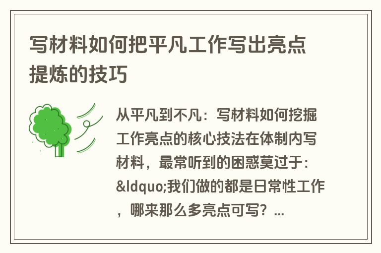 写材料如何把平凡工作写出亮点提炼的技巧 写材料如何把平凡工作写出亮点提炼的技巧