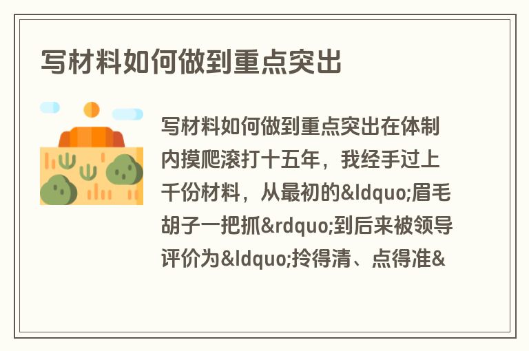 写材料如何做到重点突出 写材料如何做到重点突出