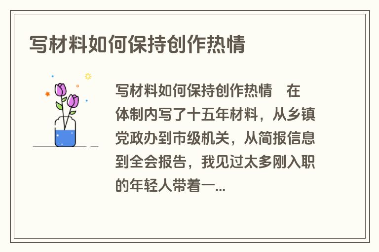 写材料如何保持创作热情
