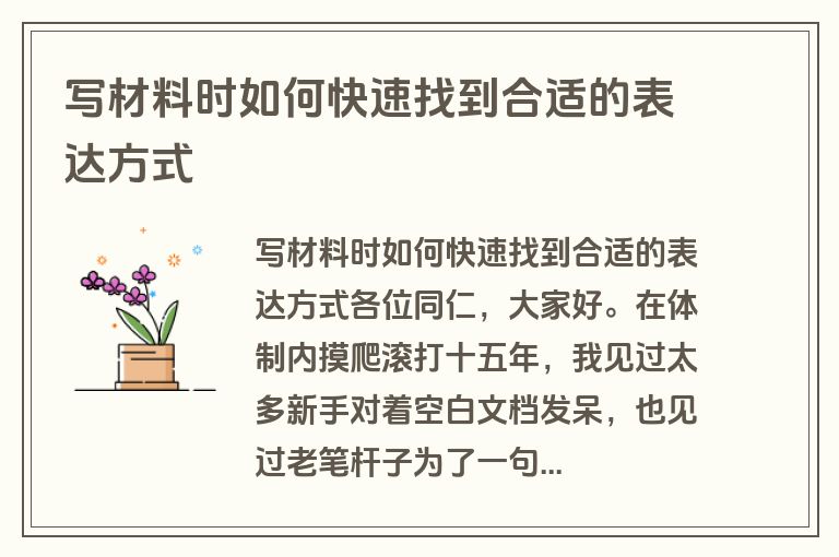 写材料时如何快速找到合适的表达方式